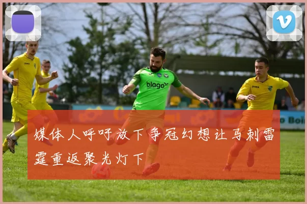 媒体人呼吁放下争冠幻想让马刺雷霆重返聚光灯下