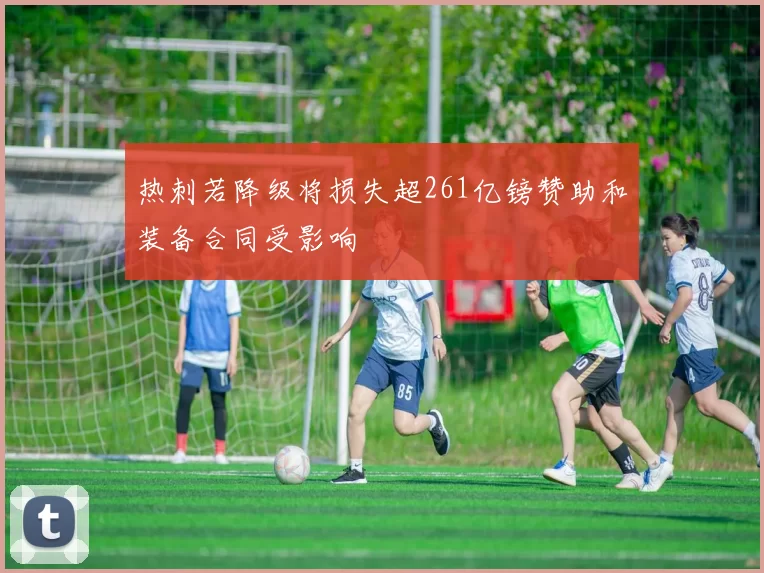 热刺若降级将损失超261亿镑赞助和装备合同受影响